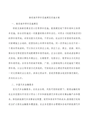 推进城市停车设施建设实施方案.docx