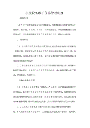 机械设备维护保养管理制度.docx