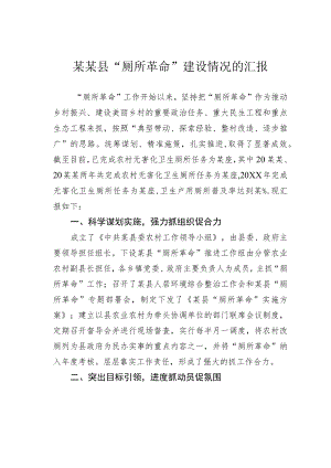 某某县“厕所革命”建设情况的汇报.docx