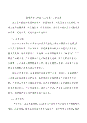 打造高精尖产业“北京标准”工作方案.docx