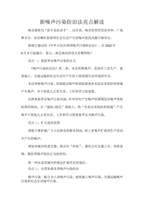 新噪声污染防治法亮点解读.docx