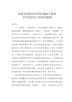 某某学校校长在学校2022季开学动员会上的讲话提纲.docx