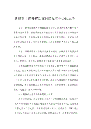 新形势下提升移动支付国际竞争力的思考.docx