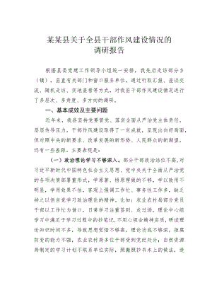 某某县关于全县干部作风建设情况的调研报告.docx