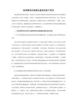 律师事务所规模化建设的若干思考.docx