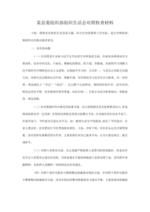 某县委组织部组织生活会对照检查材料.docx