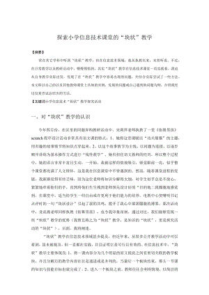 探索小学信息技术课堂的“块状”教学.docx