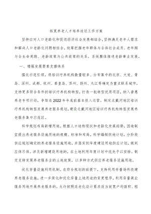 拓宽养老人才培养途径工作方案.docx