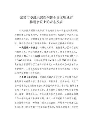 某某市委组织部在创建全国文明城市推进会议上的表态发言.docx