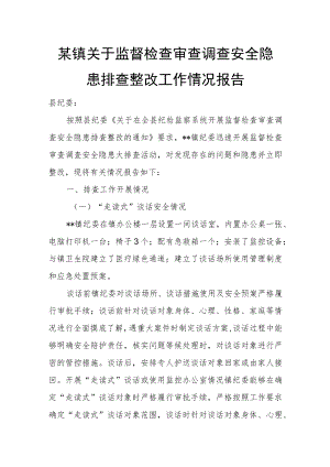 某镇关于监督检查审查调查安全隐患排查整改工作情况报告.docx