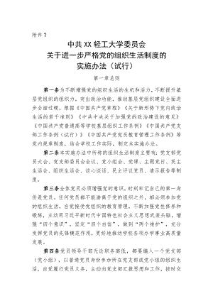 XXXX大学关于进一步严格党的组织生活制度的实施办法（试行）.docx