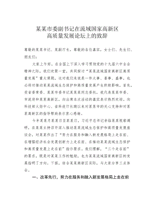 某某市委副书记在流域国家高新区高质量发展论坛上的致辞.docx