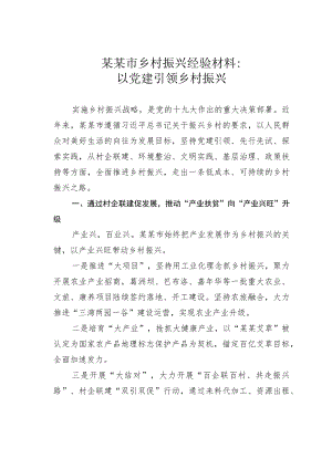 某某市乡村振兴经验材料：以党建引领乡村振兴.docx