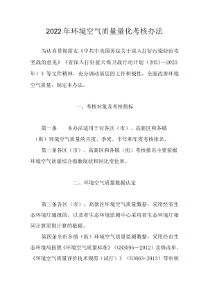2022年环境空气质量量化考核办法.docx