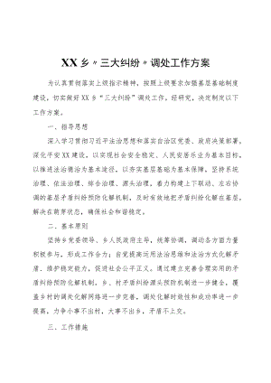 XX乡“三大纠纷”调处工作方案.docx