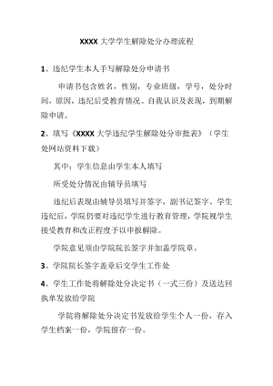XXXX大学学生解除处分办理流程.docx