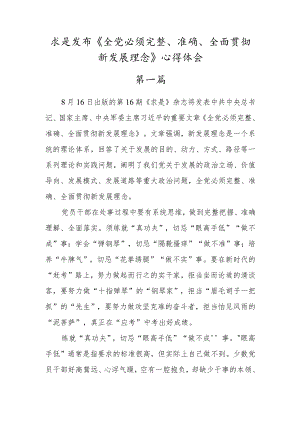 求是发布《全党必须完整、准确、全面贯彻新发展理念》心得体会【三篇】.docx