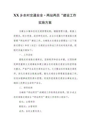 XX乡农村交通安全“两站两员”建设工作实施方案.docx