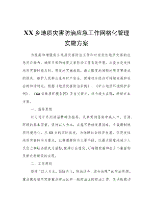 XX乡地质灾害防治应急工作网格化管理实施方案.docx