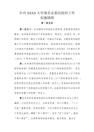 XXXX大学基层组织工作实施细则.docx