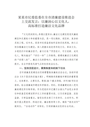 某某市纪委监委在全市清廉建设推进会上交流发言：以廉润心以文化人高标准打造廉洁文化品牌.docx