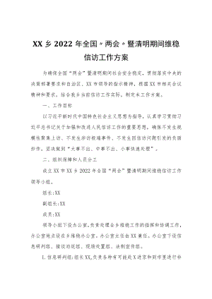 XX乡2022年全国“两会”暨清明期间维稳信访工作方案.docx