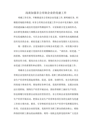 浅谈加强非公有制企业的党建工作.docx