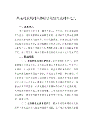 某某村发展村集体经济经验交流材料之九.docx