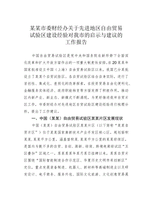 某某市委财经办关于先进地区自由贸易试验区建设经验对我市的启示与建议的工作报告.docx