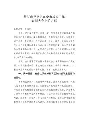 某某市委书记在全市教育工作表彰大会上的讲话.docx