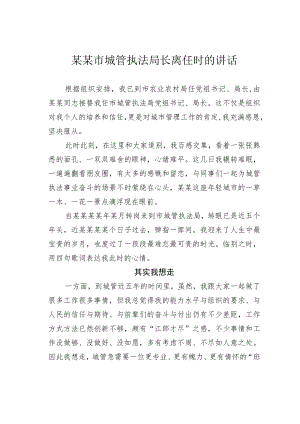 某某市城管执法局长离任时的讲话.docx