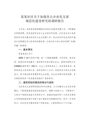 某某社区关于加强非公企业党支部规范化建设研究的调研报告.docx