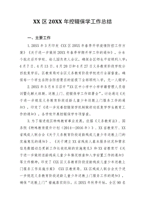 XX区2020年控辍保学工作总结.docx