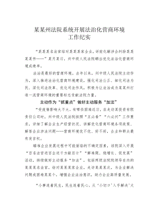 某某州法院系统开展法治化营商环境工作纪实.docx