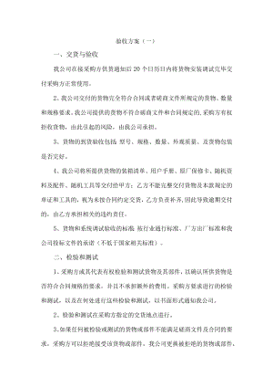 标书模板5.验收方案.docx