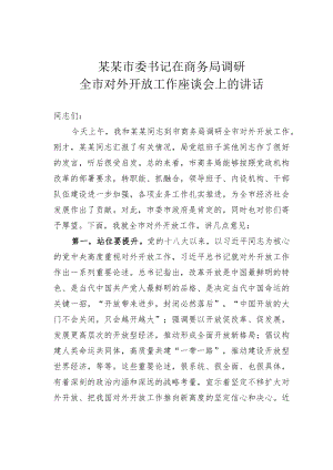 某某市委书记在商务局调研全市对外开放工作座谈会上的讲话.docx