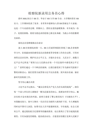 检察院新录用公务员心得.docx