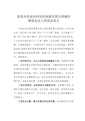 某某市农业农村局在创建全国文明城市推进会议上的表态发言.docx
