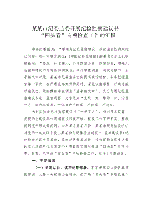 某某市纪委监委开展纪检监察建议书“回头看”专项检查工作的汇报.docx