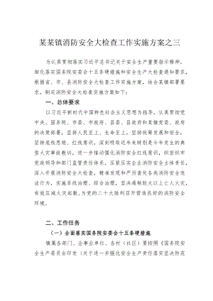某某镇消防安全大检查工作实施方案之三.docx