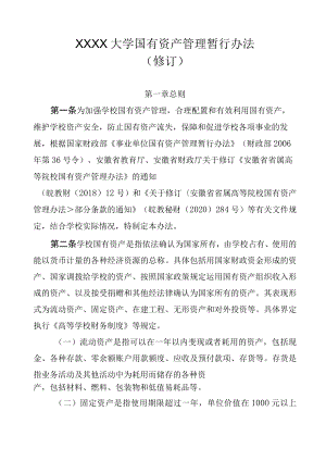 XXXX大学国有资产管理暂行办法.docx