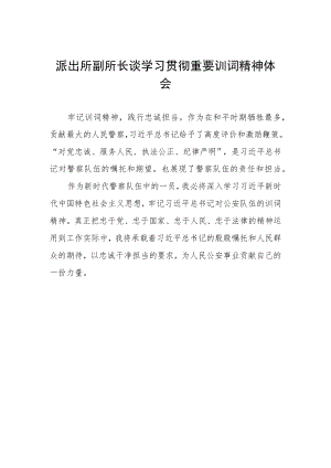 派出所副所长谈学习贯彻重要训词精神体会.docx