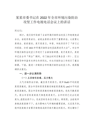 某某市委书记在2022年全市环境污染防治攻坚工作电视电话会议上的讲话.docx