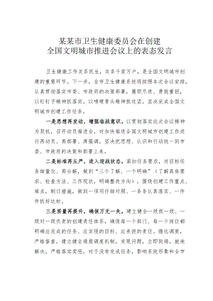 某某市卫生健康委员会在创建全国文明城市推进会议上的表态发言.docx
