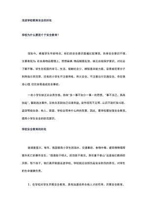 浅谈学校教肓安全的好处.docx
