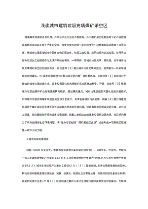 浅谈城市建筑垃圾充填煤矿采空区.docx