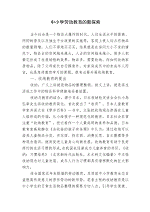 浅析中小学劳动教育的现状对策新探索研究报告.docx