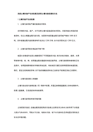 浅谈土壤污染产生的危害及防控土壤污染危害的方法.docx