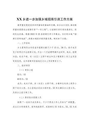 XX乡进一步加强乡域招商引资工作方案.docx