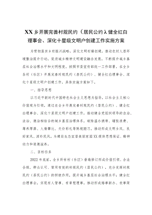 XX乡开展完善村规民约（居民公约）、健全红白理事会、深化十星级文明户创建工作实施方案.docx